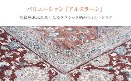ウィルトンカーペット アルスラーン 200×250ｃｍ ＷＩAA453