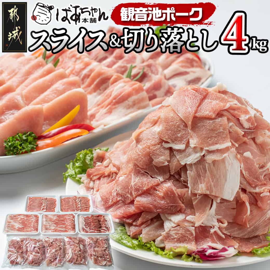 【ふるさと納税】観音池ポークスライス＆切り落とし4kg - 豚肉 ロース/バラ/肩ロース スライス ウデ・モモ切り落とし 豚肉4キロセット 肉炒め 冷凍 加工品 小分け グランドチャンピオン受賞ポーク 送料無料 18-1504【宮崎県都城市は2年連続ふるさと納税日本一！】