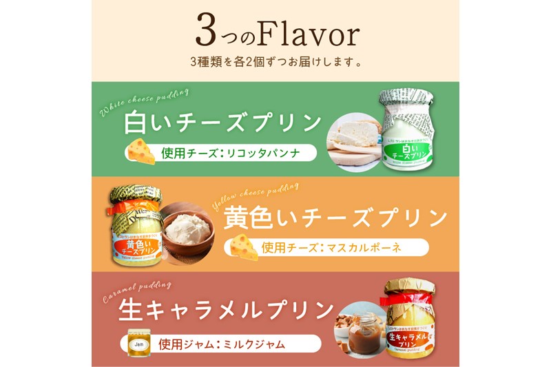 シェフのこだわりプリンセット【3種類×2組】