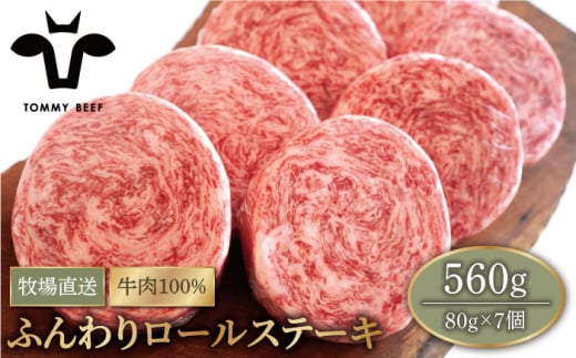 【牧場直送】牛肉100％ふんわりロールステーキ 80g×7個 【有限会社佐賀セントラル牧場】[IAH018]