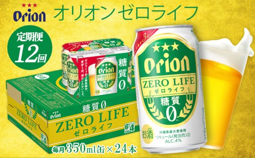 【定期便：12回】オリオンビール オリオンゼロライフ 350ml×24本 オリオン orion ゼロライフ 糖質ゼロ カロリーオフ 健康 ダイエット 美容 沖縄 青い海 リゾート 夏 家飲み アウトドア バーベキュー ビーチ リラックス スポーツ観戦 満足感 東村