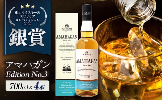 長濱蒸溜所 AMAHAGAN World Malt Edition No.3 ×4本　滋賀県長浜市/長浜浪漫ビール株式会社 [AQBX083]アマハガン ウイスキー 洋酒 ハイボール モルト