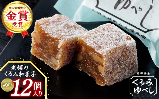 ＼全国大博覧会金賞受賞／ お菓子 和菓子 くるみゆべし 12個 菓子 おかし 胡桃 お土産 ギフト 贈答 角田 銘菓 人気 おすすめ 取り寄せ 宮城 角田