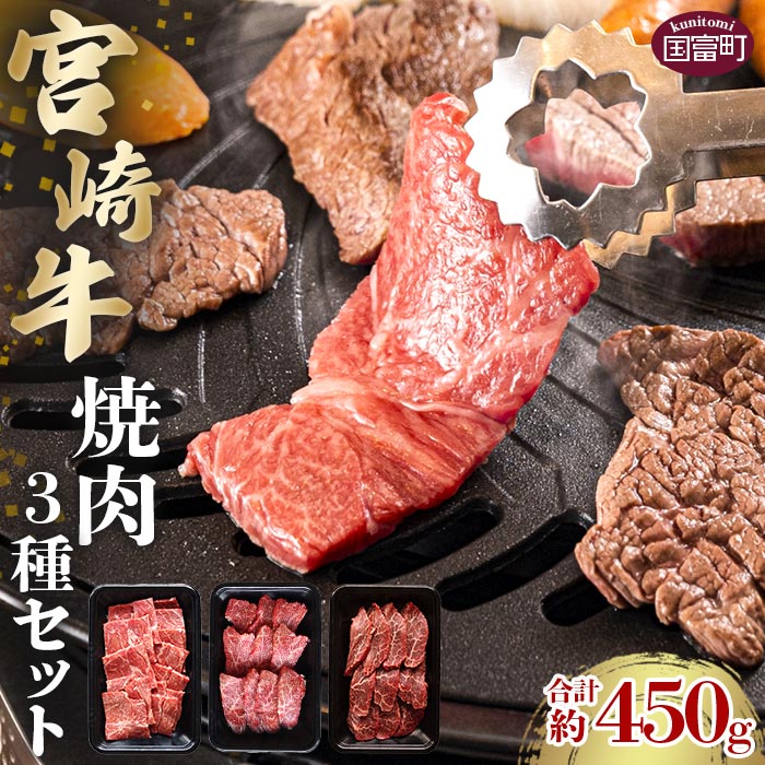 【ふるさと納税】＜宮崎牛焼肉3種セット 合計約450g (バラ・モモ・肩 各約150g)＞※入金確認後、2か月以内に順次出荷します。 牛肉 和牛 黒毛和牛 お肉 赤身 食べ比べ マルミヤストア宮崎 国富店 宮崎県 国富町 0503_sh【冷凍】
