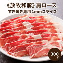 【ふるさと納税】≪放牧和豚≫肩ロース すき焼き専用 1mmスライス 300g - 国産 豚肉 豚 肩ロース すきやき 肩ローススライス パイオニアポーク Pioneer Pork 真空トレイ さらっとしているのに、しっかりした旨味のある脂身 冷凍 こだわり 送料無料 【宮崎県木城町】