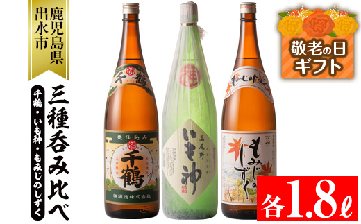 i006-k 【敬老の日ギフト】神酒造の一升瓶の飲み比べ！「千鶴・いも神・もみじのしずく」(各1800ml×3本) 代表銘柄をはじめ麦焼酎をブレンドしたこだわりの本場鹿児島の芋焼酎をご家庭で！ 芋焼酎