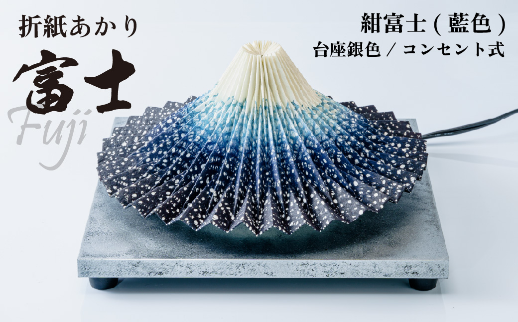 ＜台座銀色/コンセント＞折り紙あかり富士 紺富士(藍色) | 埼玉県 上尾市 間接照明 照明 インテリア 富士 折紙 ヤマサ製作所 フロアライト 工芸品 伝統工芸 ランプ 照明器具 記念品 贈呈 記念