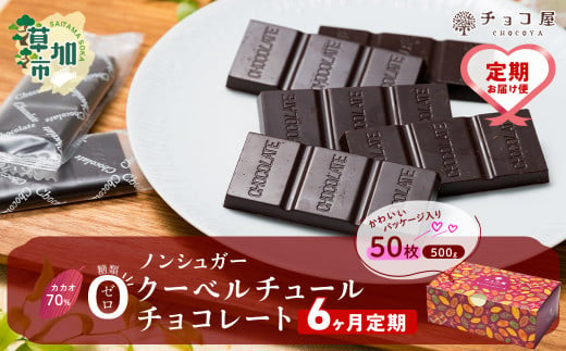 【6ヶ月定期便】チョコ屋 カカオ70％ ノンシュガー クーベルチュールチョコレート 50枚(500g) 1箱 | ハイカカオ 高カカオ 美味しい 甘み 個包装 血糖値 ダイエット 糖質 糖尿病 効果 フェアトレード 苦味 食べやすい ちょうど良い サイズ レビュー 歳 健康 リピート 痩せ 個装 食べ過ぎ 防止 埼玉県 草加市