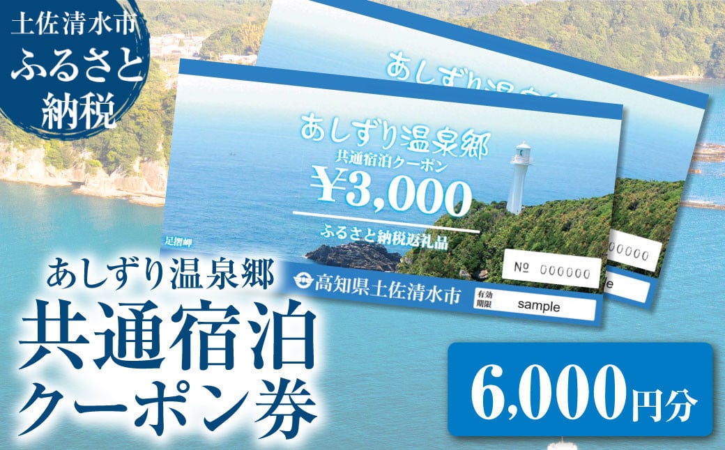 
                  あしずり温泉郷 共通宿泊クーポン券 6,000円分 あしずり温泉郷 TheMana Village ザマナ ビレッジ ザマナ ヴィレッジ 旅行券 トラベル ペア 家族 温泉 ホテル 観光 旅行 国内旅行 宿泊 宿泊施設 自然 旅館 高知県 土佐清水市【R01314】
                