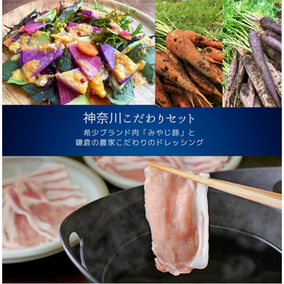 
                  ＜神奈川県からこだわりセット＞ブランド豚しゃぶしゃぶ用と鎌倉野菜のドレッシング＜複数個口で配送＞【4014396】
                