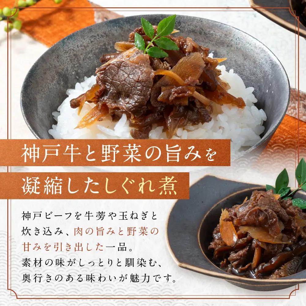 京阪百貨店厳選「魚三楼」神戸牛と野菜のしぐれ煮＆神戸牛と昆布の佃煮｜惣菜 ご飯のお供 人気セット