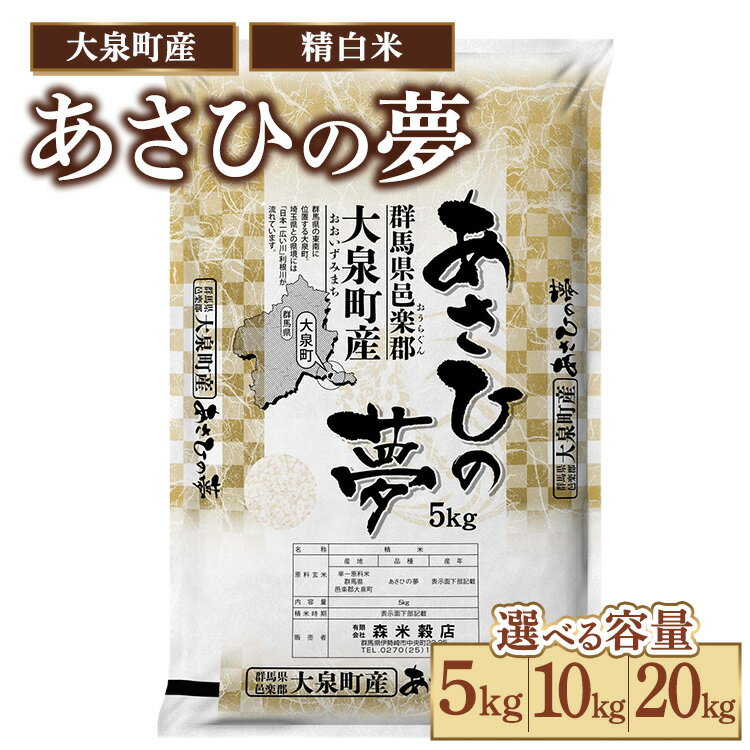 【ふるさと納税】【選べる容量】令和7年産 大泉町産 あさひの夢 （精白米）5kg～20kg ※2025年11月上旬～2026年3月下旬頃に順次発送予定