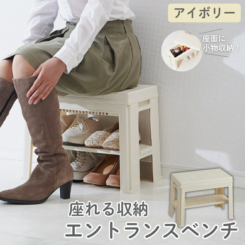 【ふるさと納税】エントランスベンチ アイボリー ／ ライクイット like-it 靴 シューズ 小物 玄関 収納 ベンチ 日本製