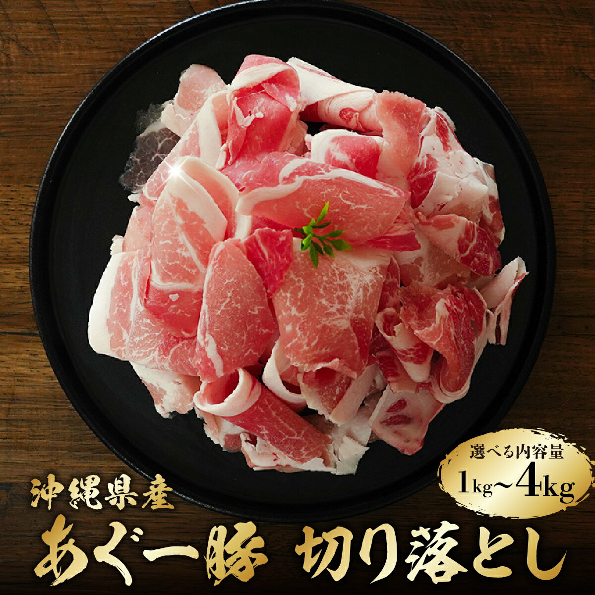 【ふるさと納税】〈選べる内容量〉あぐー豚 切落し 1kg～4kg I あぐー 豚 切り落とし 選べる 内容量 1kg 4kg 国産 豚肉 沖縄県 南城市 上原ミート ふるさと納税