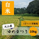 【ふるさと納税】15‐23_【先行予約・数量限定】新米！ゆめまつり　10キロ（白米） ｜ 米 新米 精米 白米 10kg 10キロ お米 犬山 今井 愛知産 愛知県産 あいちの米 愛知県の特産品 特産品 ゆめまつり 品種 林ファーム ファーム 数量限定 ふるさとの味