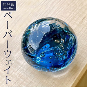 能登藍-noto blue- ペーパーウェイト ※2025年3月上旬頃より順次発送予定