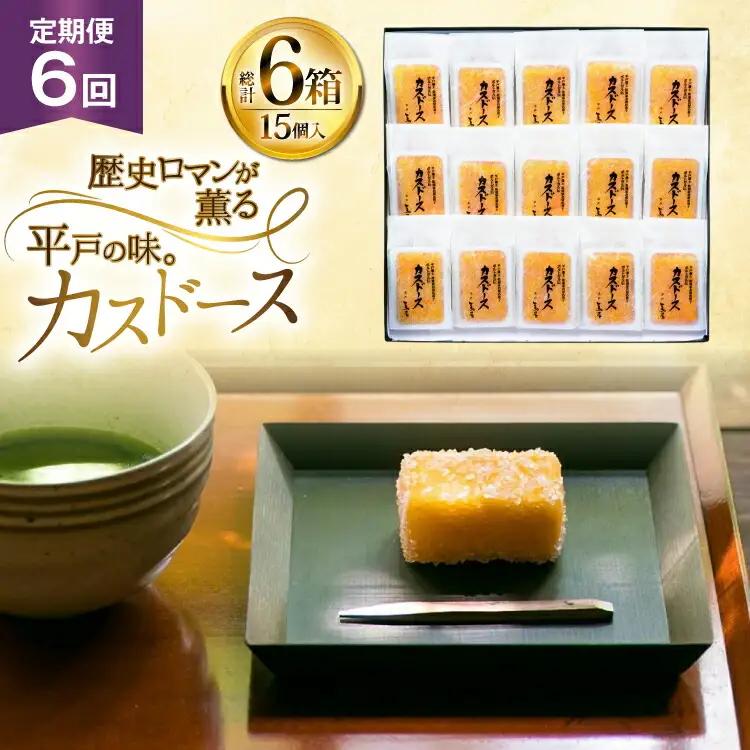カステラ 長崎 平戸蔦屋 カスドース 15個 定期便 6回
