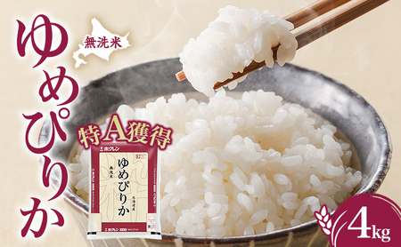 無洗米 ゆめぴりか4kg（ホクレン米）特A 白米 4キロ