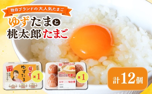 ゆずたまと桃太郎たまごのセット 6個入り×各1パック | たまご 卵 鶏卵 柚子 風味 赤玉 たまごかけごはん 桃太郎 優勝 殿堂入り たまごかけ TKG おいしい 高級 人気 おすすめ  高知県 南国市