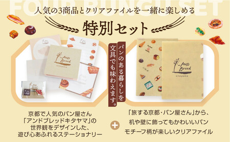 【PHP研究所】旅する京都パン屋さん 文具セット＜アンドブレッドキタヤマVer.＞｜おしゃれで可愛い文房具 人気ベーカリー アンドブレッドキタヤマコラボ