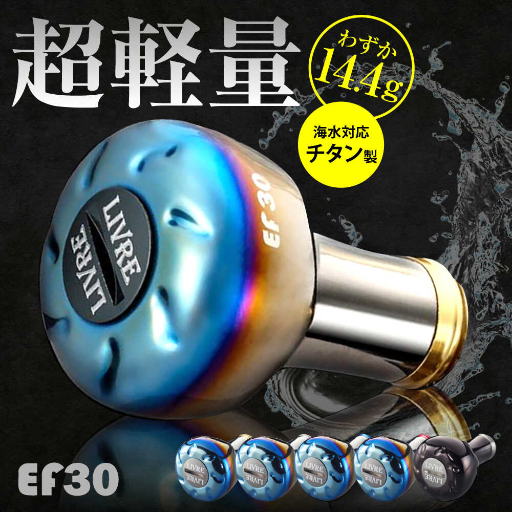 【ふるさと納税】LIVRE EF30 / 釣り具 釣具 つり 釣り用品 フィッシング ノブ ハンドル リールハンドル カスタムハンドル カスタム釣り具 軽量 フィッシングギア / 亀山市 / 有限会社メガテック [AMBB208]