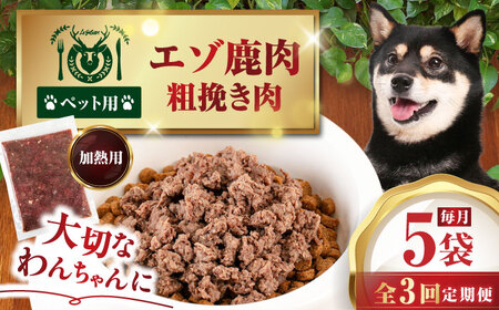 【全3回定期便】ペット用エゾ鹿挽き肉 200ｇ×5袋《喜茂別》【EBIJIN】 ペット ペットフード ドッグフード おやつ  ご褒美 トッピング 犬用 愛犬 わんちゃん 鹿肉 エゾ鹿 ジビエ  定期便[AJAO083]