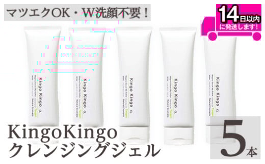 a938-C kingokingo クレンジングジェル(140g×5本)【てんげん】姶良市 クレンジング ジェル 化粧品 コスメ しっとり 保湿 キメ 美容 スキンケア きんごきんご