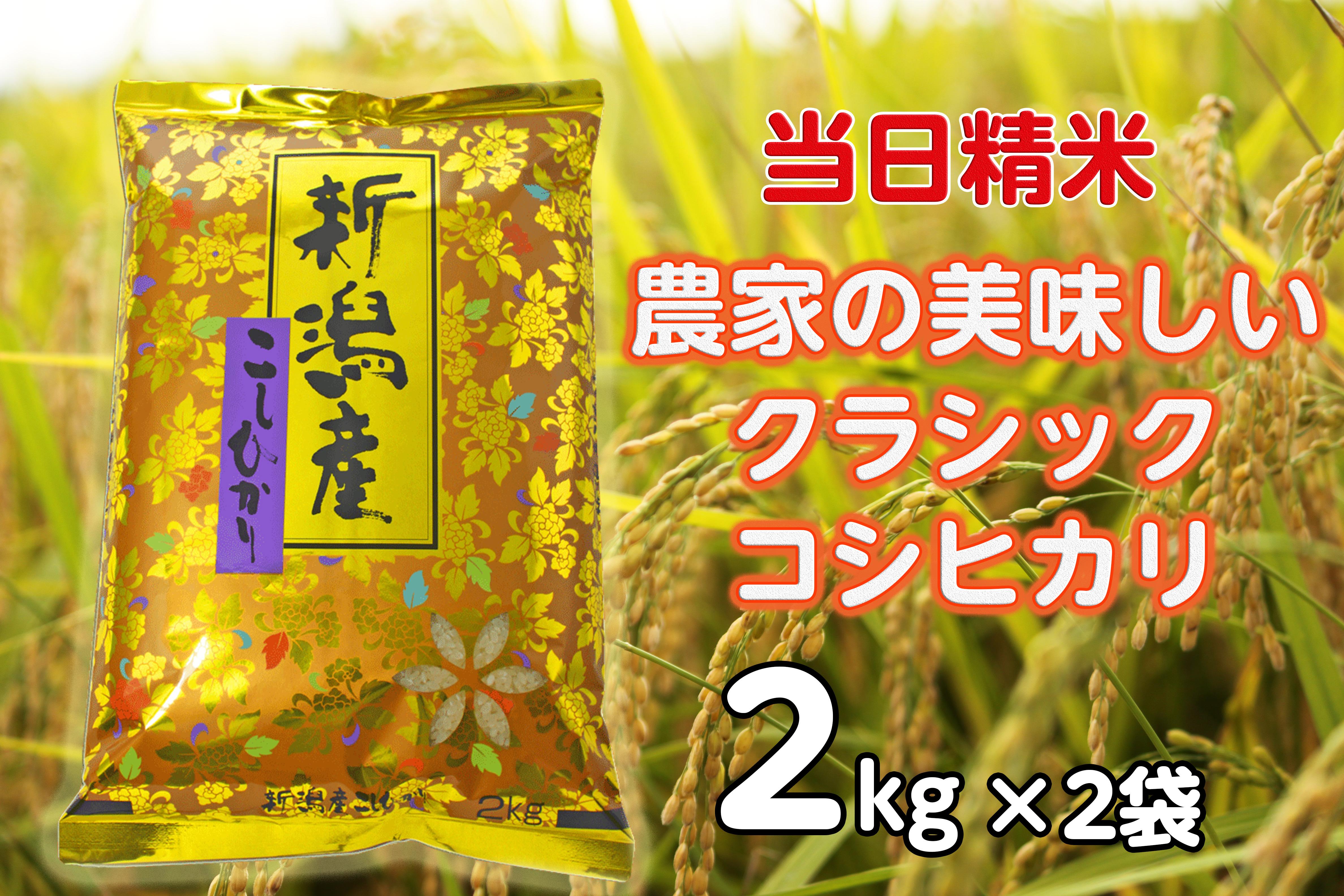 【令和6年産新米】 当日精米! 農家直送 美味しい クラシックコシヒカリ 2kg×2袋 計4kg 精米 白米 水原町農産センター 1F16013