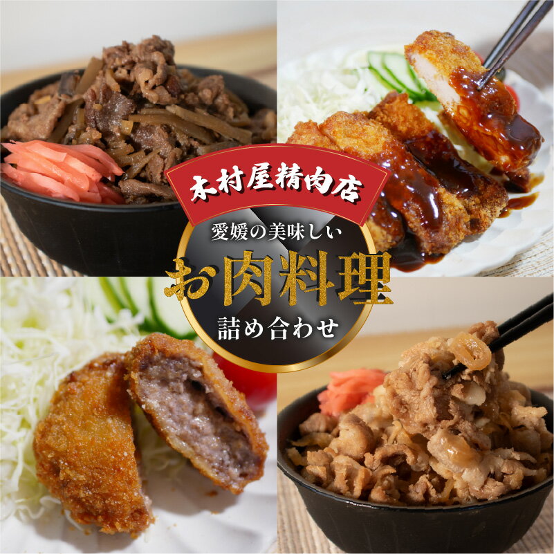 【ふるさと納税】 愛媛の美味しいお肉料理の詰め合わせ | 肉 肉料理 牛肉 豚肉 とんかつ メンチカツ 牛丼 豚丼 冷凍 詰め合わせ 食べ比べ セット 愛媛県産 簡単調理 ご当地グルメ 愛媛県 松山市
