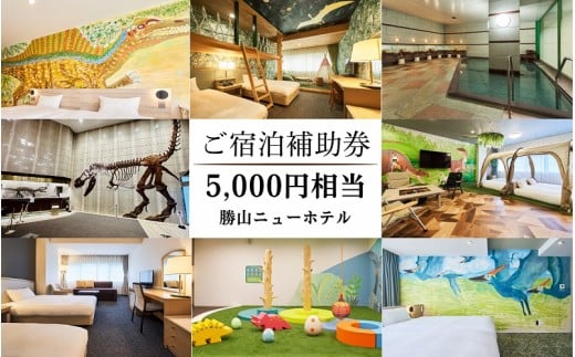 [A-087001]クーポン券（宿泊補助券）