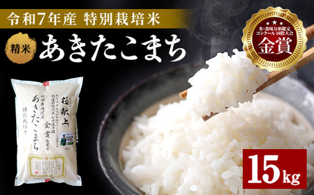 【令和7年産米】新米 あきたこまち 15kg ( 5kg ×3 ) 精米 白米 農家直送 受賞歴多数 特別栽培米 自然由来の漢方栽培 【渡部 浩見】[D2103]