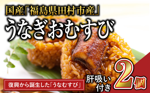 国産 福うなぎ おむすび 2個 肝吸いセット 魚 養殖 ウナギ 鰻 肉厚 冷凍 ギフト 贈答 贈り物 福島県 田村市 ニューフロンティア