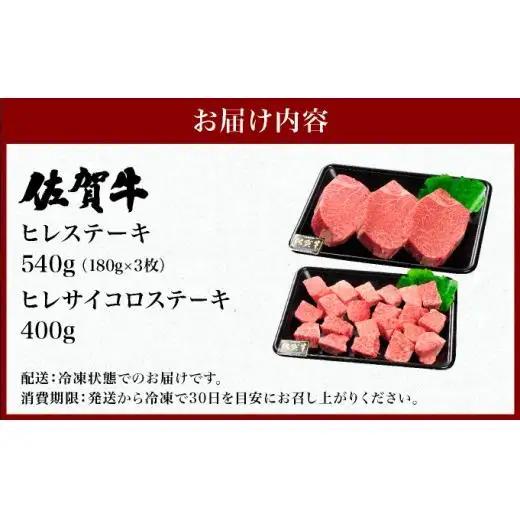佐賀牛ヒレ540g(180g×3枚) ヒレサイコロステーキ400g 計940g
