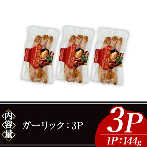 黒豚MEGUMIウインナーガーリック(3P) 黒豚 豚肉 ウインナー【ナンチク】A770