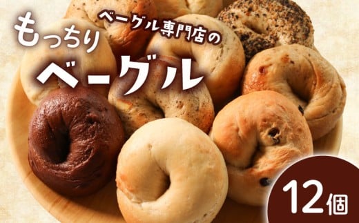 ベーグル 選べる内容量 12個 (6種×2) パン ベーグル もちもち おやつ ご飯 朝食 香川県 丸亀市