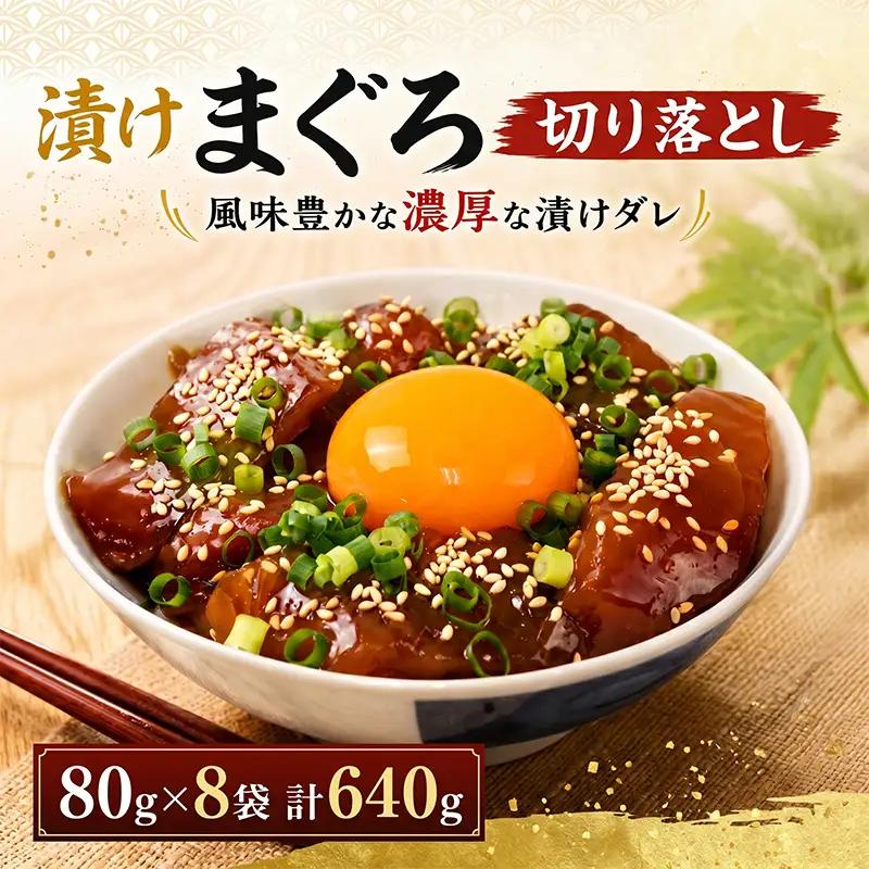 まぐろ漬け丼 80g×8パック 訳あり 酒の肴に海鮮丼に茶漬けに飯ともに