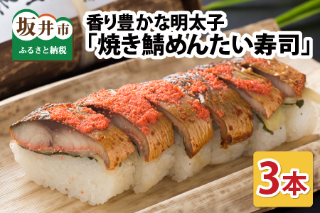 香り豊かな明太子を使用した 「焼き鯖めんたい寿司」 3本 1本あたり 約330g ～家族が喜ぶ手土産～【名物 ジューシー めんたいこ 食べ応え抜群 特別栽培米使用 すし こしひかり 贈答 ギフト お土産 大人気】 [A-0535]
