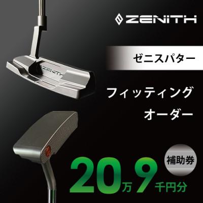ふるさと納税 瑞浪市 【ゼニスパター】ZENITH PUTTER 削り出しパター【オーダー補助券20万9千円分】