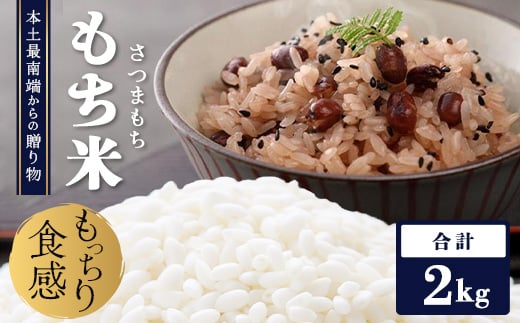 【先行予約】本土最南端からの贈り物【さつまもちのもち米（2kg）】|米 食品 人気 おすすめ もち米 ご飯餅 備蓄 保存(CB7011)