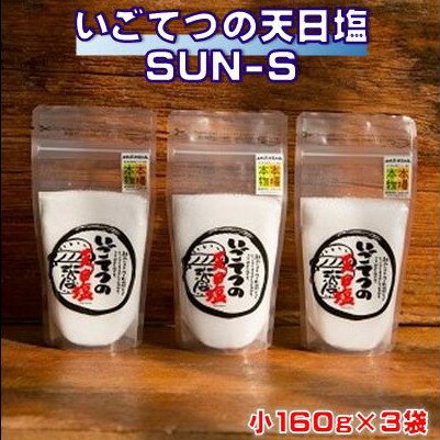 いごてつの天日塩　SUN-S