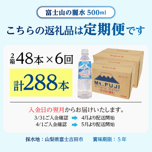 ミネラルウォーター 【6か月お届け】富士山の麗水 500ml 48本 定期便