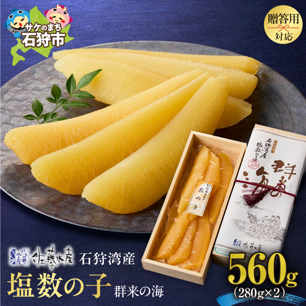 佐藤水産 群来の海 石狩湾産 塩数の子（560g ※木箱入り）_is001-326-000
