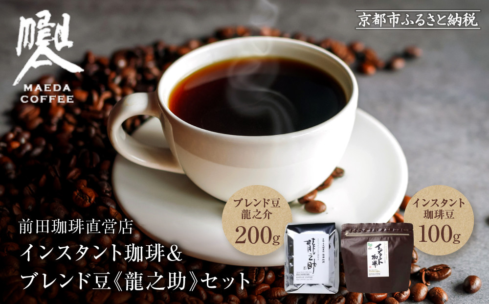 【前田珈琲】インスタント珈琲＆ブレンド豆スペシャルブレンド＜龍之助＞中挽き200ｇのセット｜京都 コーヒー 人気ブランド［ 京都 コーヒー 人気店 インスタント スペシャルブレンド コーヒー豆 人気 おすすめ ギフト お取り寄せ 通販 送料無料 ふるさと納税 ] 261009_A-CB009