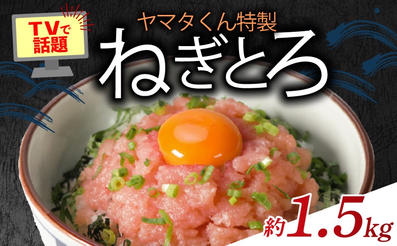 
                  ねぎとろ 約 1.5kg ( 500g × 3パック ) 国産 まぐろ 鮪 まぐろたたき 天然マグロ マグロ 【オモウマい店で紹介】  ネギトロ マグロたたき たたき ネギとろ ねぎトロ トロ ねぎとろ丼 高品質 大容量 海鮮 魚介 魚 惣菜 個包装 小分け 冷凍 個装 便利 簡単 冷凍 一人暮らし 大家族 鮪丼 鉄火丼 海鮮丼 手巻き 軍艦 送料無料 千葉県 銚子市 ふるさと納税 ヤマタ仲内商店
                