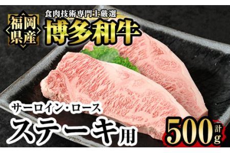 博多和牛サーロイン・ロースステーキ用(2枚入り・計500g) 牛肉 国産 サーロインステーキ 福岡県 霜降り 冷凍＜離島配送不可＞【ksg1211】【肉の筑前屋】