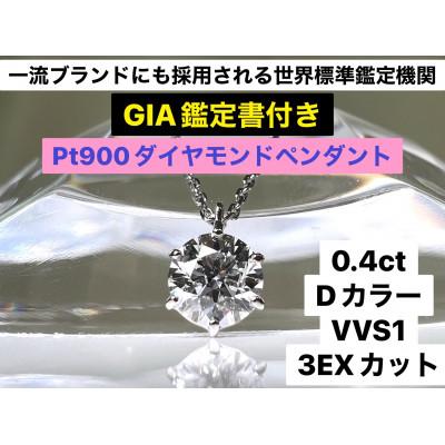 ふるさと納税 南アルプス市 【GIA】鑑定ダイヤ使用Pt900 0.4ctダイヤモンドペンダント Dカラー/VVS1/3Exce