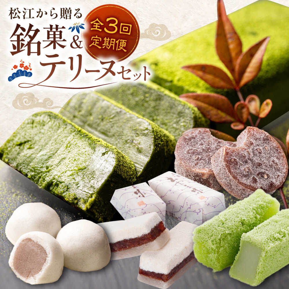 【ふるさと納税】【全3回定期便】松江から贈る 銘菓＆テリーヌセット 島根県松江市/松江市ふるさと納税[ALGZ012]｜ 特産品 セット 和菓子 スイーツ 郷土菓子 銘菓 詰め合わせ 抹茶テリーヌ 冷凍 抹茶スイーツ 抹茶ケーキ 抹茶 お菓子 グルメ 人気 濃厚 贈答品