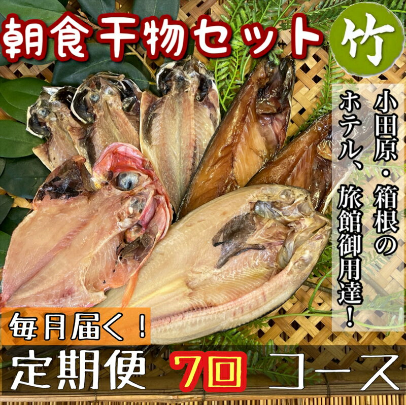 【毎月定期便7回】小田原、箱根の旅館、ホテル御用達！朝食干物セット 竹【 まぐろや 神奈川県小田原市 】