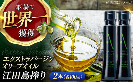 オリーブオイル 江田島搾り 100ml×2本 オリーブオイル [XAJ059]