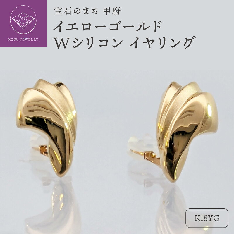 【ふるさと納税】＜ 甲府ジュエリー ＞ イヤリング ジュエリー レディース アクセサリー K18 イエローゴールド シリコン付き Wシリコン 板バネ式 カジュアル フォーマル ギフト プレゼント ジュエリーケース付 保証書付 認定書付 k127-010